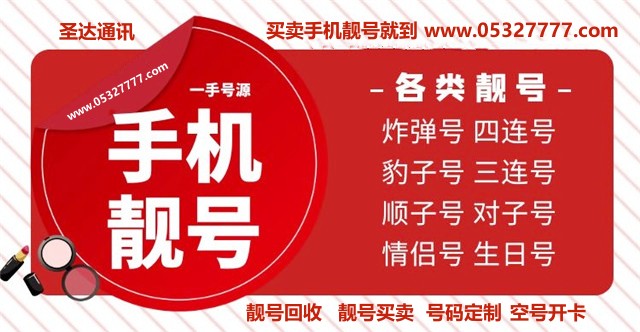 手机靓号
